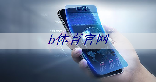 b体育官网：为什么掌上游戏机芯片的性能一直在提升？