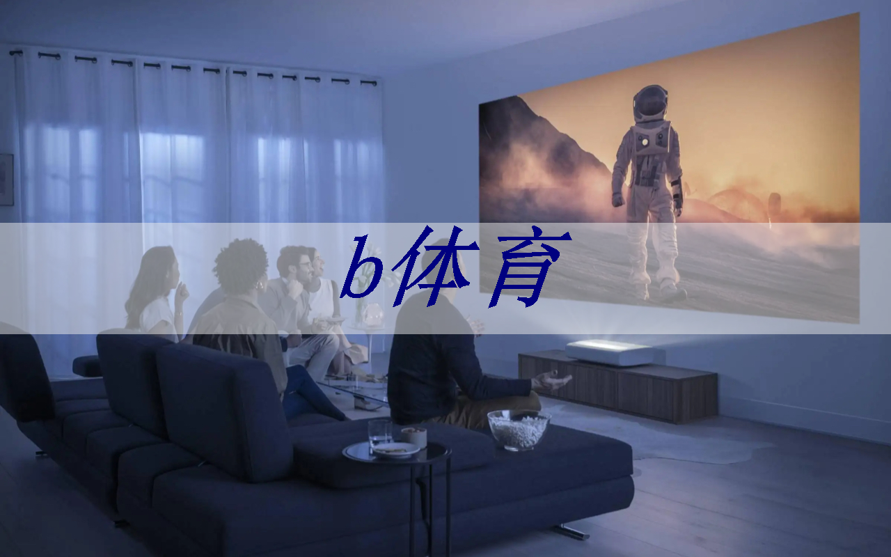 b体育：追寻商业智能新蓝海，智慧商显展为成功铺就坚实基础！