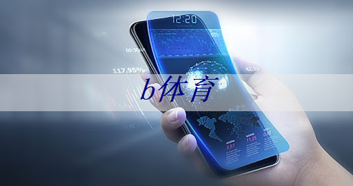 b体育官网入口：全新投影画面体验：智慧投影带你感受不一样的未来！