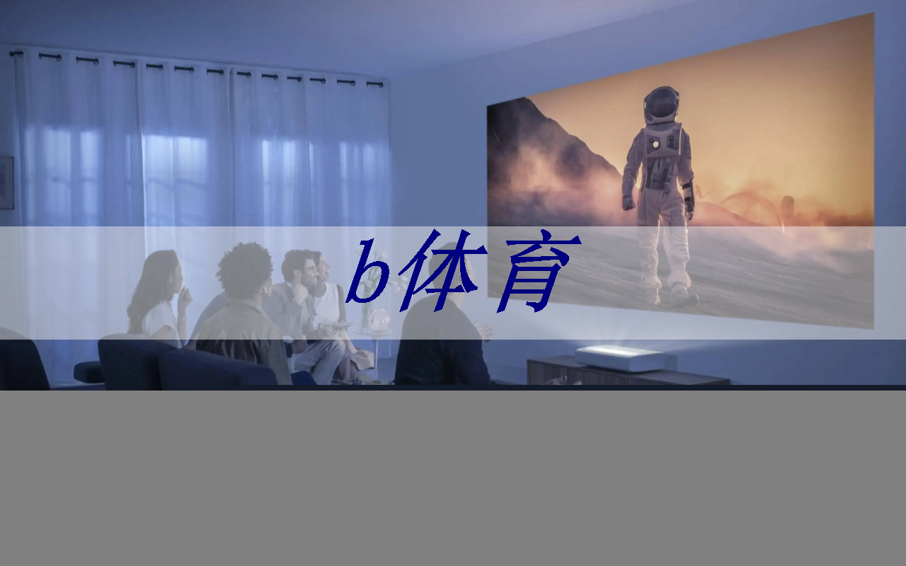 b体育官网：通过智能星空投屏，如何分享手机上的内容到大屏幕？