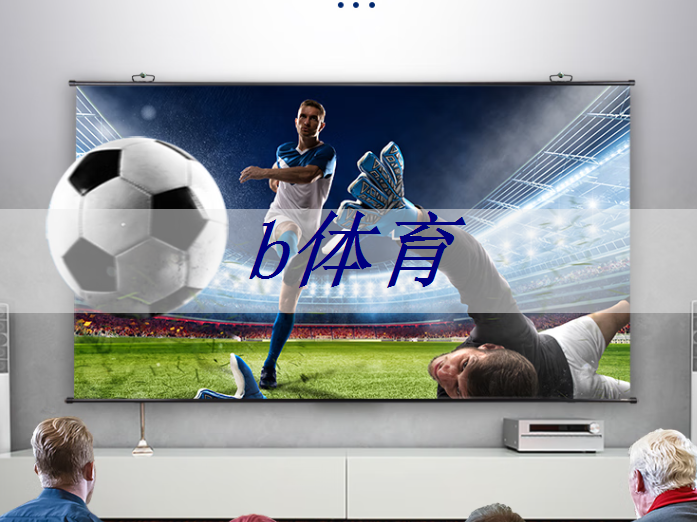 b体育:轻松选片:电视手机投屏让你发现更多好剧 b体育:轻松选片:电视手机投屏让你发现更多好剧