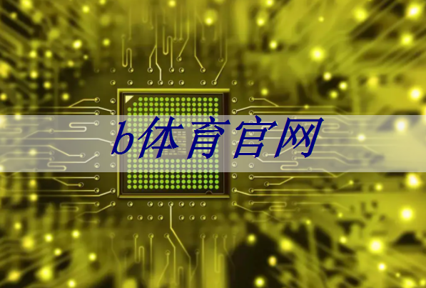 b体育:长城放话为国超车!魏建军:千亿研发砸芯片、能源和智能车,核心员工100%持股 b体育:长城放话为国超车!魏建军:千亿研发砸芯片、能源和智能车,核心员工100%持股