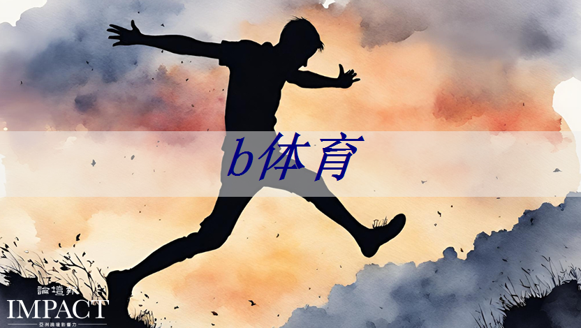 b体育:芯片快速迭代优化大模型应用 b体育:芯片快速迭代优化大模型应用