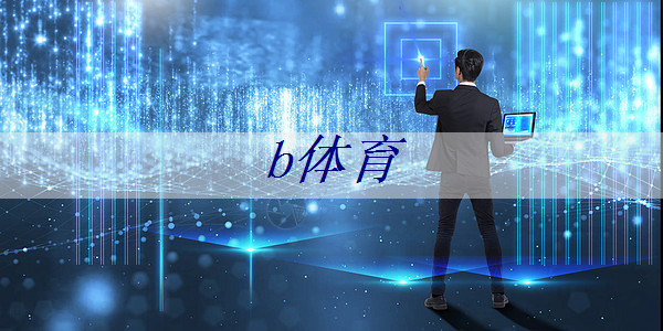 b体育官网入口:下游需求回暖 头部SoC芯片企业2023年业绩高增 b体育官网入口:下游需求回暖 头部SoC芯片企业2023年业绩高增