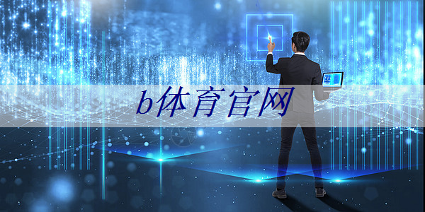 b体育:谷歌推出量子芯片Willow:五分钟完成超算10的25次方年的计算;禾赛将推出机器人领域迷你3D激光雷达丨智能制造日报 b体育:谷歌推出量子芯片Willow:五分钟完成超算10的25次方年的计算;禾赛将推出机器人领域迷你3D激光雷达丨智能制造日报