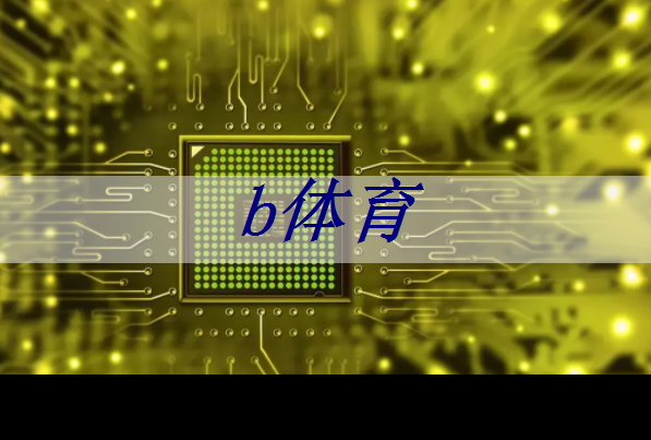 b体育官网：燧原科技：做大芯片，拼硬科技！首发国内第二代人工智能训练芯片“邃思2.0”！