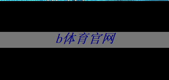 b体育官网：半导体芯片的制造工艺流程