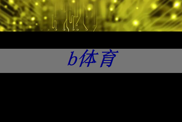 bsport:如何选择合适的射频芯片:选型指南与建议 bsport:如何选择合适的射频芯片:选型指南与建议